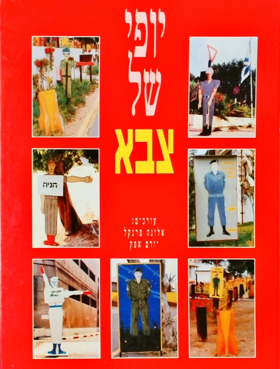 יופי של צבא