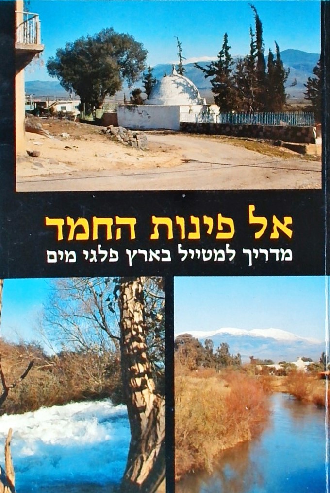 אל פינות החמד