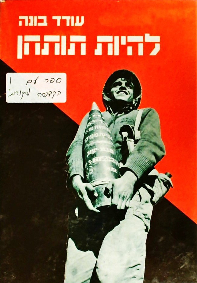 להיות תותחן (כריכה קשה)