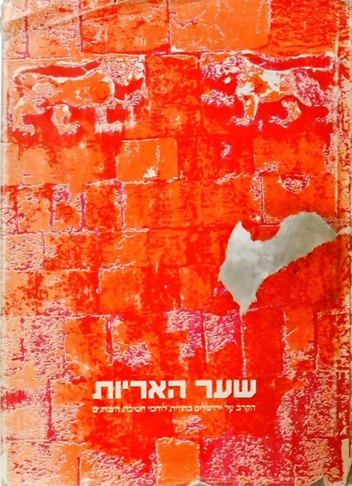 שער האריות