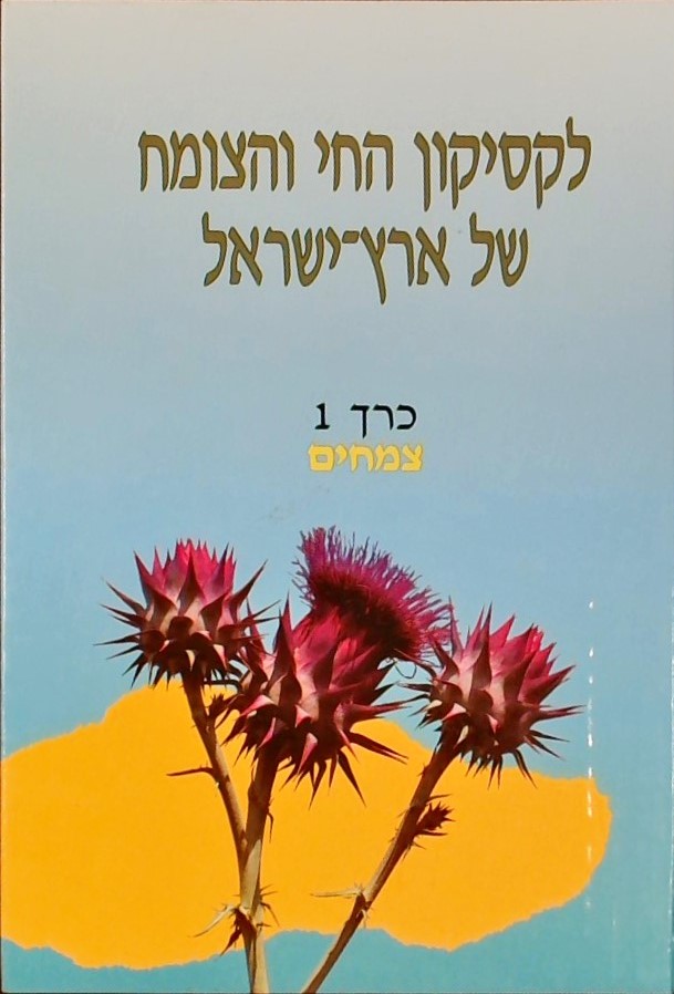 לקסיקון החי והצומח של ארץ ישראל-כרך1-צמחים