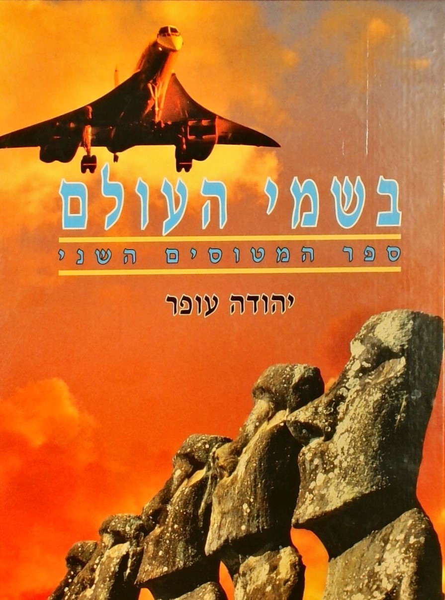 בשמי העולם - ספר המטוסים השני