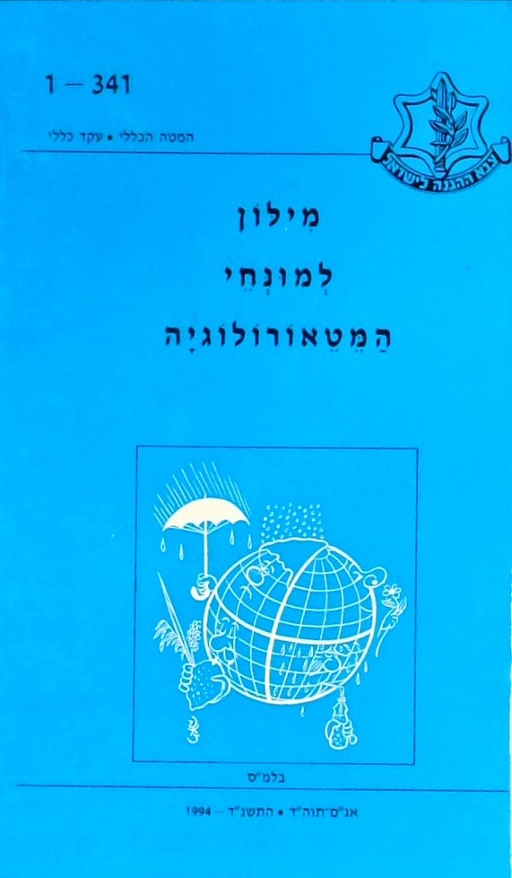 מילון למונחי המטאורולוגיה (עברית/אנגלית)