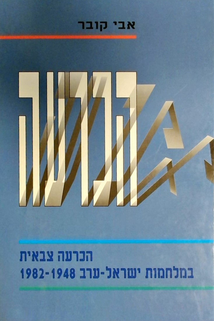 הכרעה - הכרעה צבאית במלחמות ישראל-ערב 1948-1982