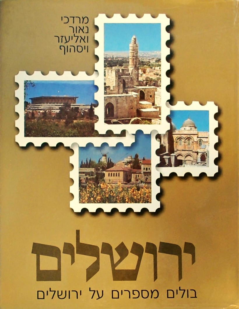 בולים מספרים על ירושלים