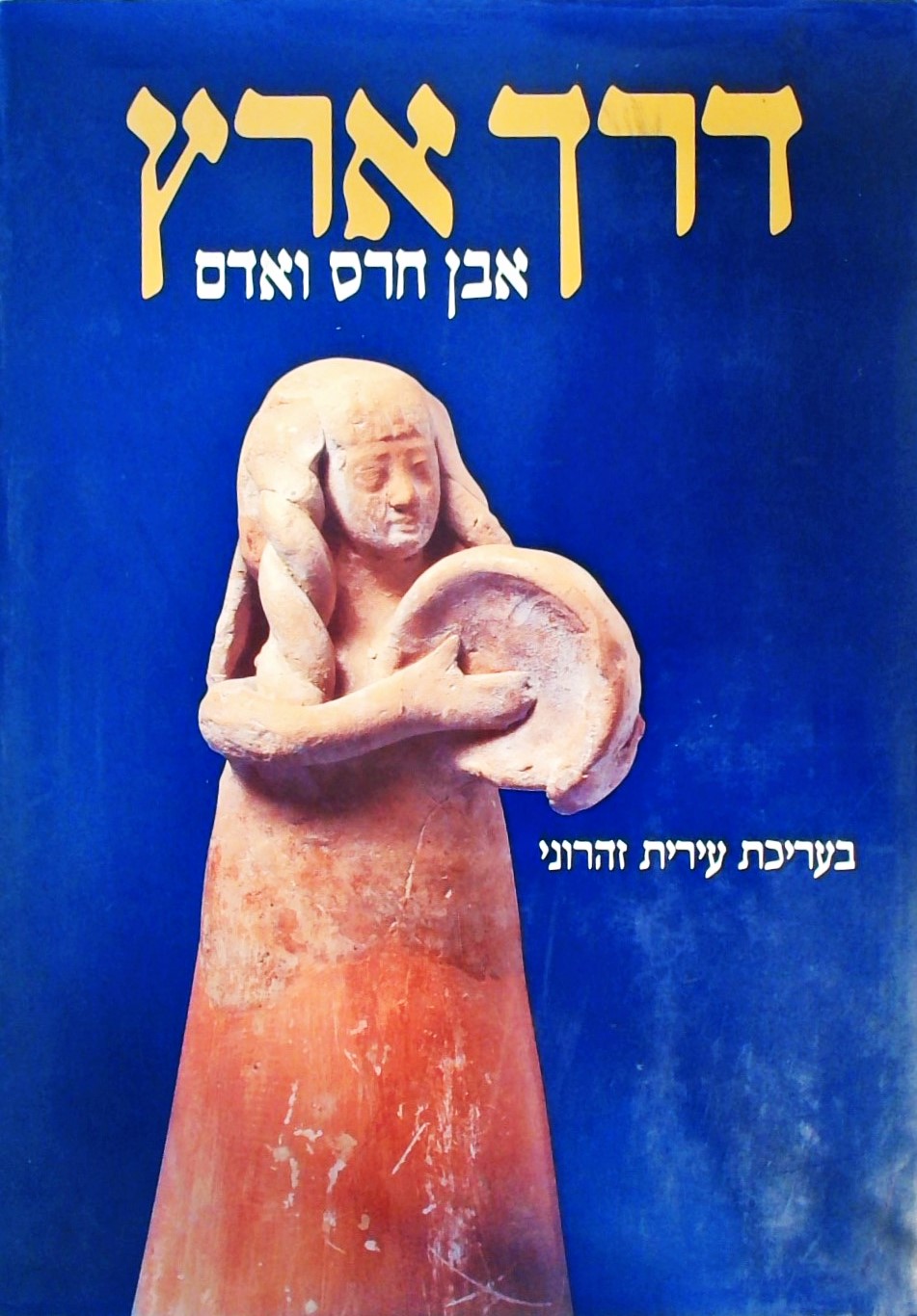 דרך ארץ - אבן חרס ואדם