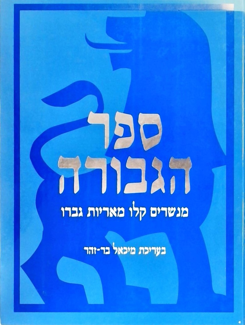 ספר הגבורה