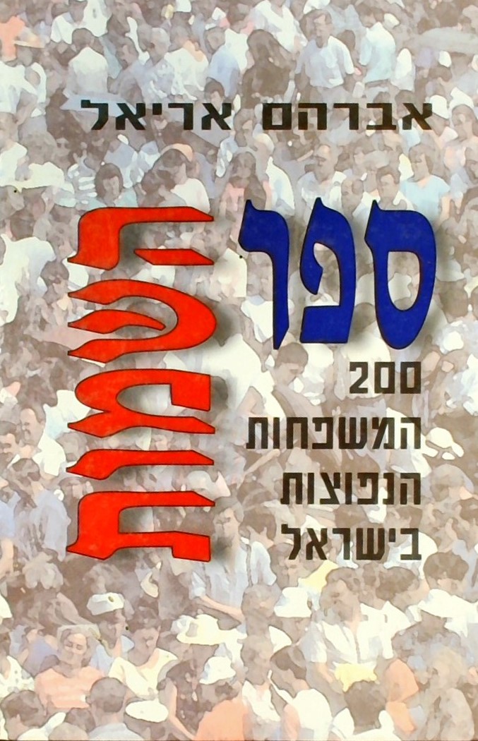 ספר השמות-200 המשפחות הנפוצות בישראל