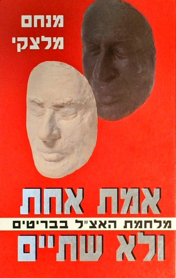 אמת אחת ולא שתיים - מלחמת האצ"ל בבריטים