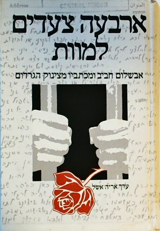 ארבעה צעדים למוות-אבשלום חביב ומכתביו מצינוק הגרדו