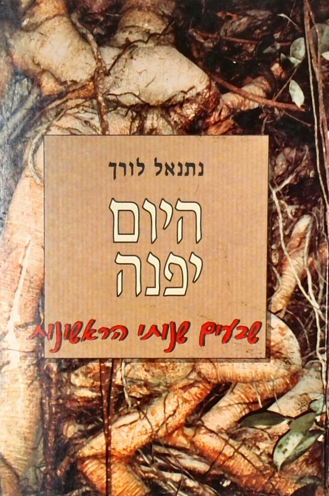 היום יפנה - שבעים שנותי הראשונות ומשהו על שקדם להן