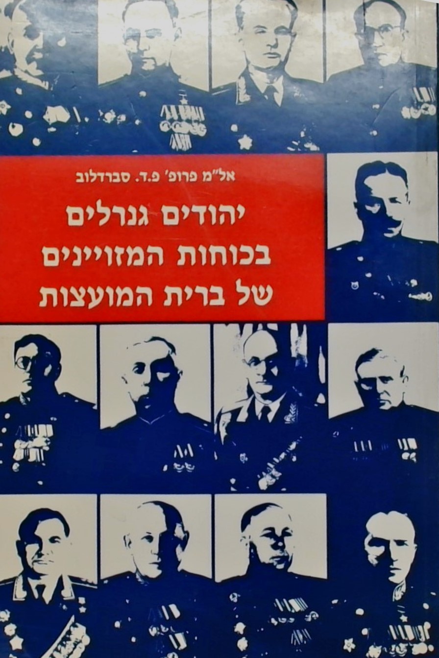 יהודים גנרלים בכוחות המזויינים של ברית המועצות