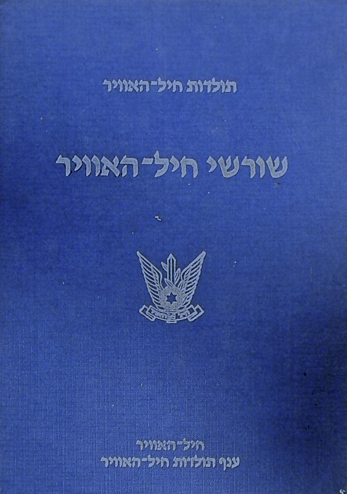 שורשי חיל האוויר- תולדות חיל האוויר