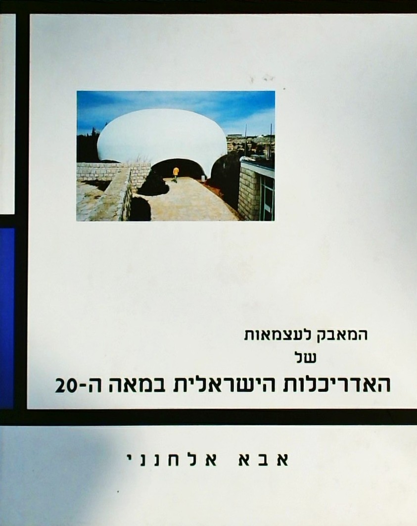 המאבק לעצמאות של האדריכלות הישראלית במאה ה20