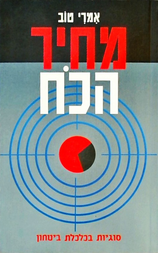 מחיר הכח - סוגיות בכלכלת ביטחון