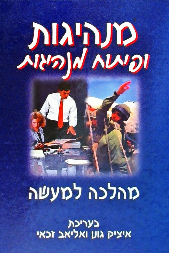 מנהיגות ופיתוח מנהיגות מהלכה למעשה (כריכה קשה)