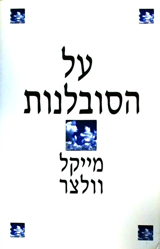 על הסובלנות