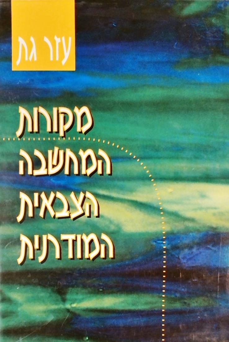 מקורות המחשבה הצבאית המודרנית