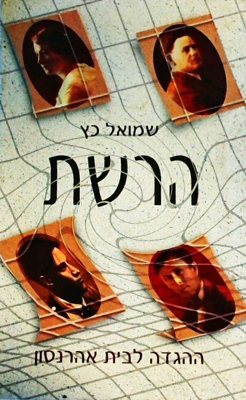 הרשת - ההגדה לבית אהרונסון