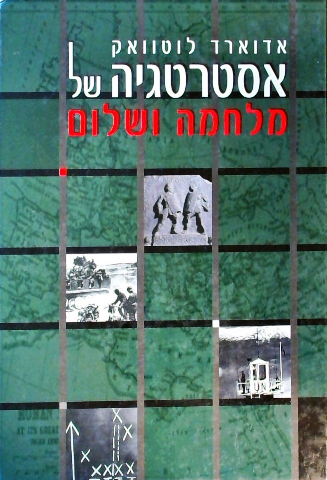 אסטרטגיה של מלחמה ושלום (מהדורה מתוקנת ומורחבת)