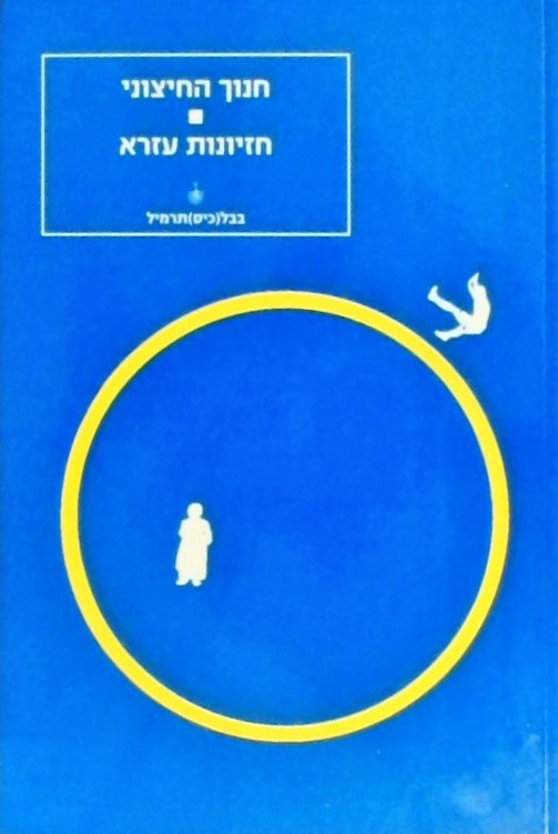 חנוך החיצוני, חזיונות עזרא (מהספרים החיצוניים)