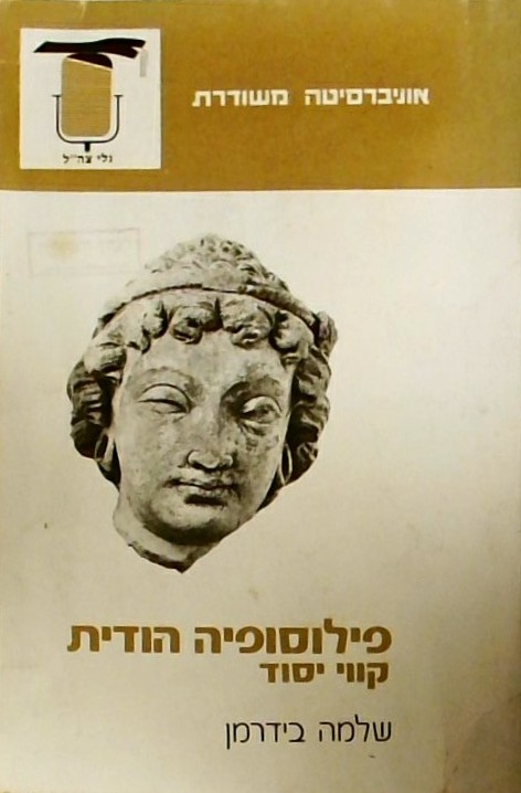פילוסופיה הודית - קווי יסוד (חוברת)