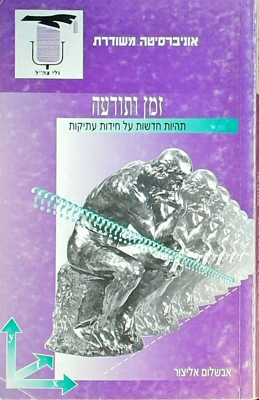 זמן ותודעה - תהיות חדשות על חידות עתיקות