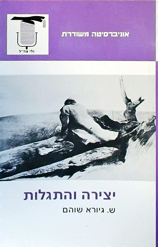 יצירה והתגלות
