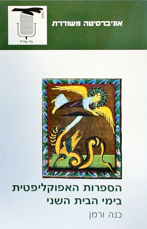 הספרות האפוקליפטית בימי הבית השני