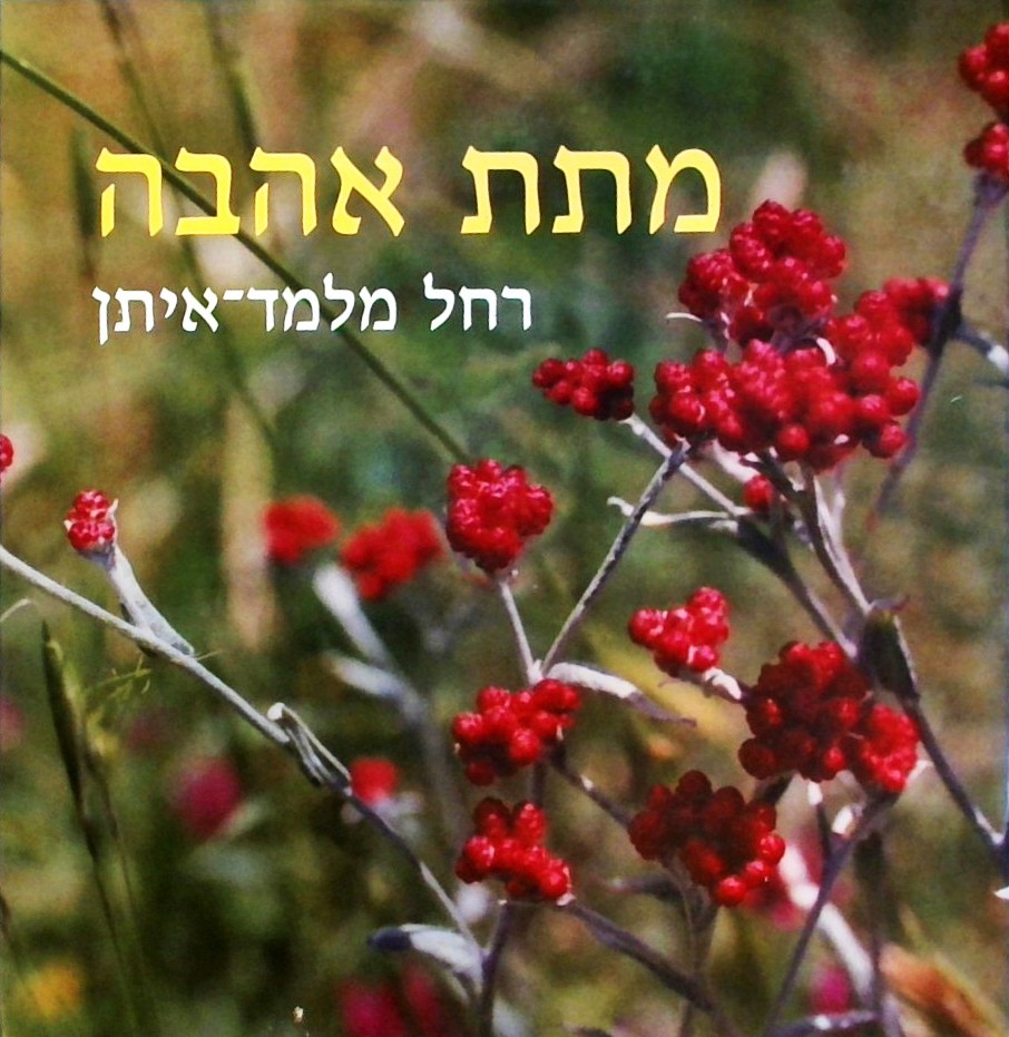 מתת אהבה (פורמט אלבומי)