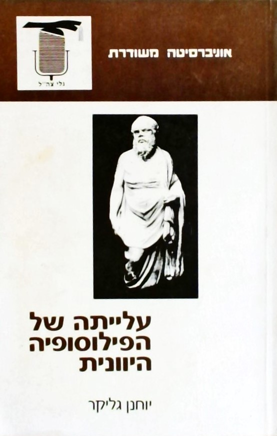 עלייתה של הפילוסופיה היוונית