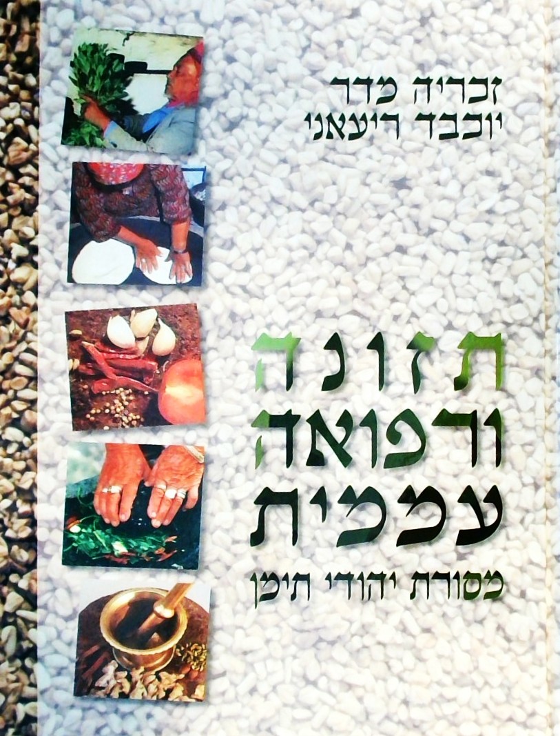 תזונה ורפואה עממית מסורת יהודי תימן