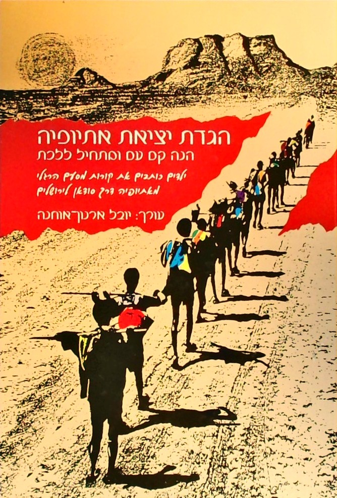 הגדת יציאת אתיופיה - הנה קם עם ומתחיל ללכת