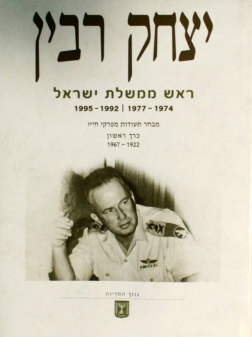 יצחק רבין ראש ממשלת ישראל-כרך א