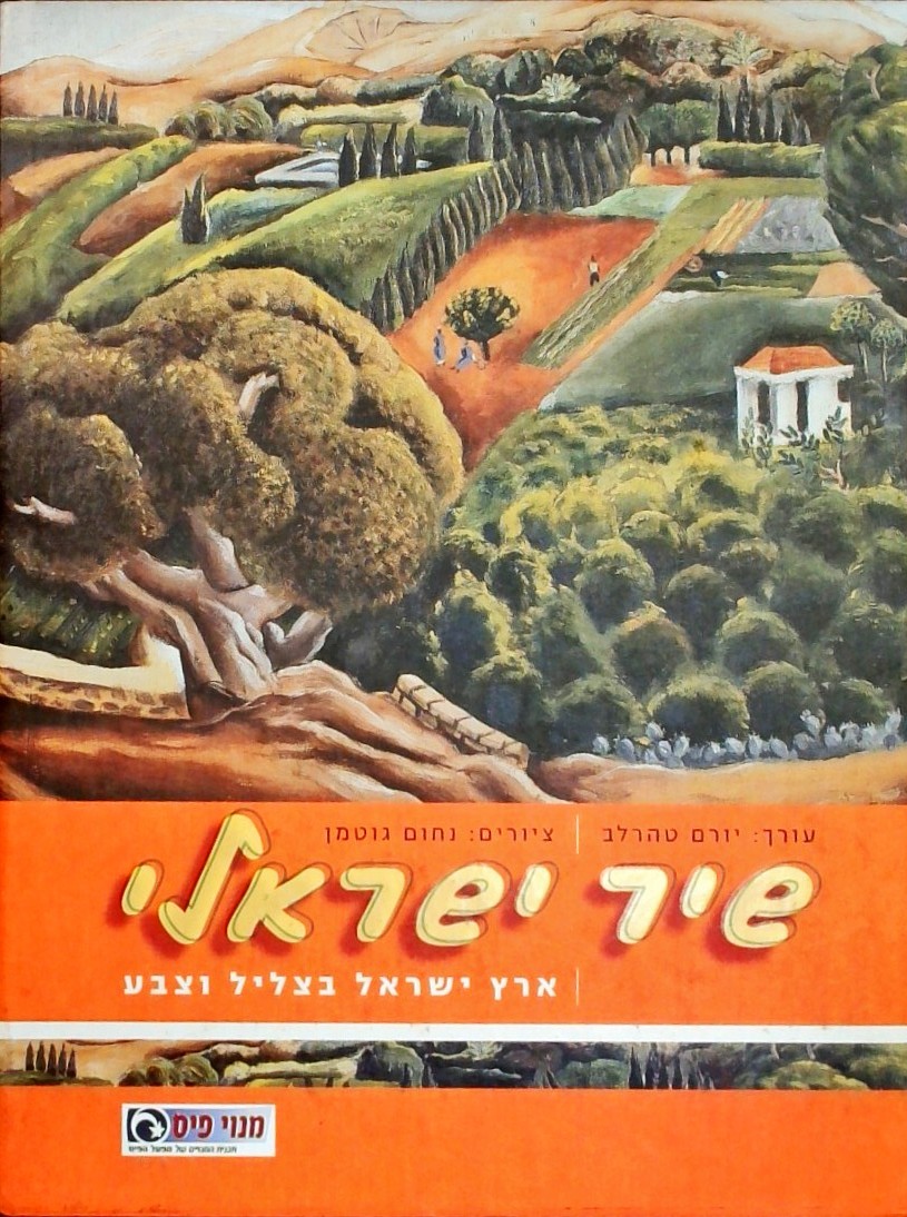 שיר ישראלי - ארץ ישראל  בצליל וצבע