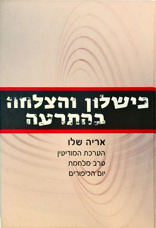 כישלון והצלחה בהתרעה-הערכת המודיעין ערב מלחמת יום 