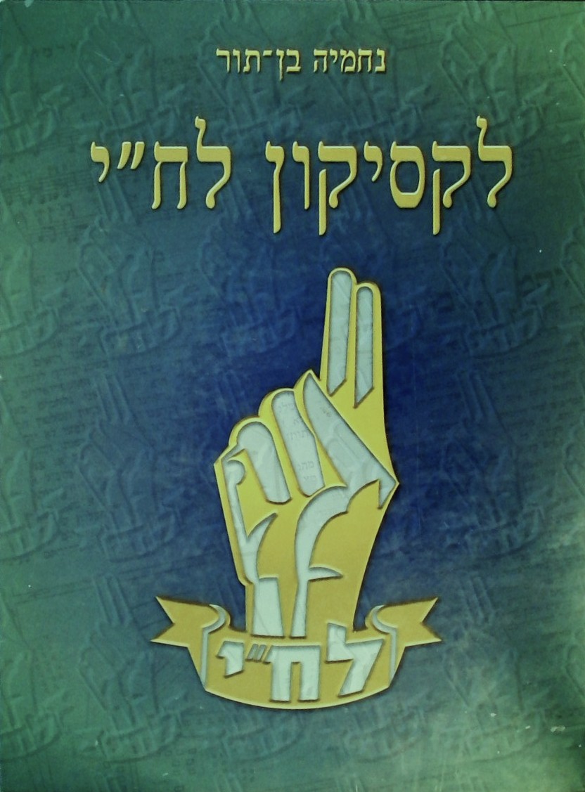 לקסיקון לח"י