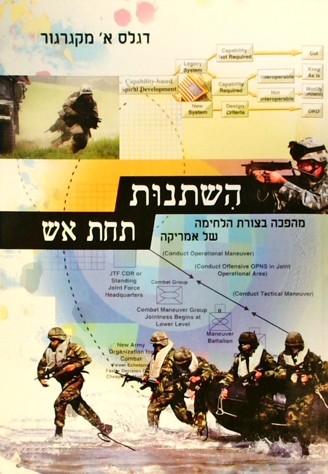 השתנות תחת אש-מהפכה בצורת הלחימה של אמריקה