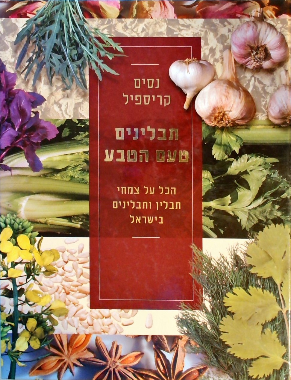 תבלינים טעם הטבע-הכל על צמחי תבלין ותבלינים