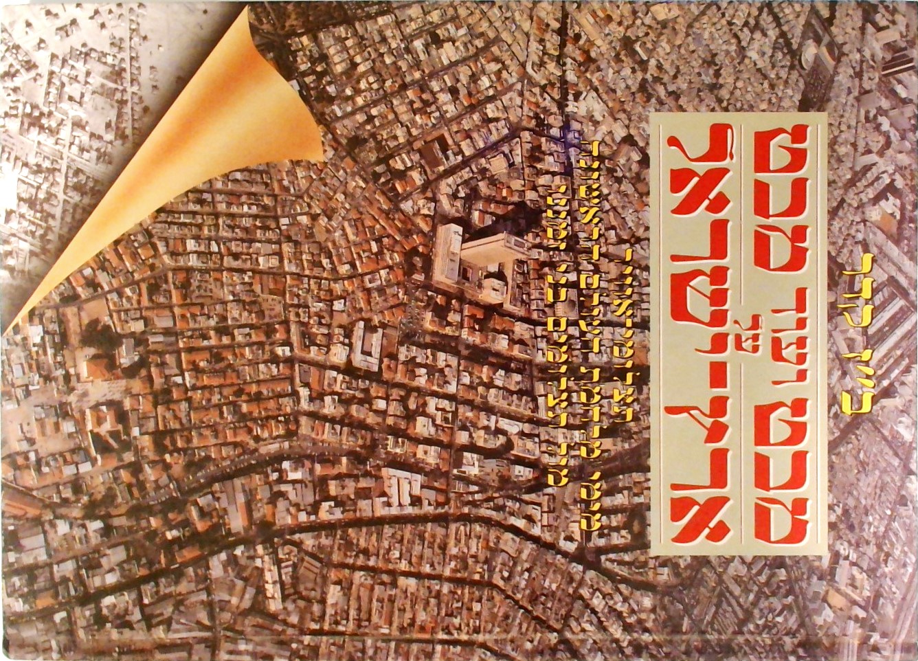 מבט ועוד מבט על ארץ ישראל