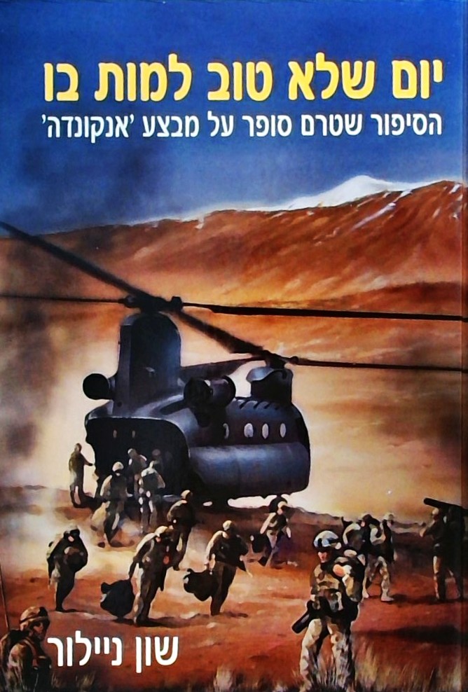 יום שלא טוב למות בו-הסיפור על מבצע אנקונדה