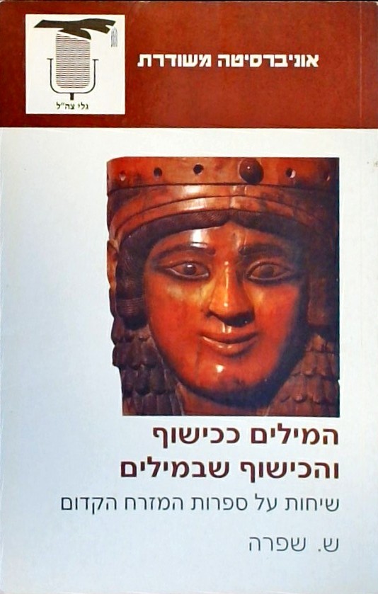 המילים ככישוף והכישוף שבמילים-ספרות המזרח הקדום
