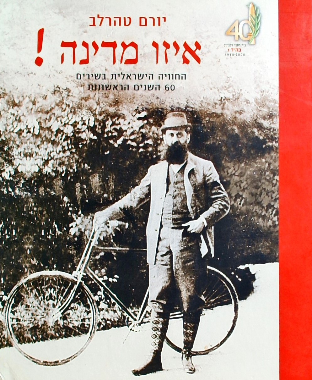 איזו מדינה! - החוויה הישראלית בשירים - 60 השנים הר