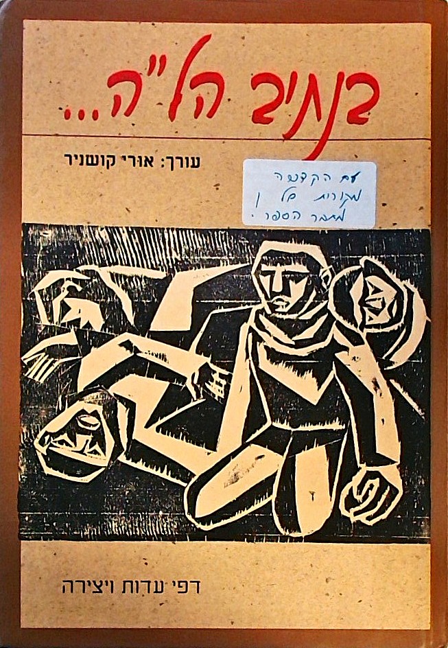 בנתיב הל"ה - דפי עדות ויצירה