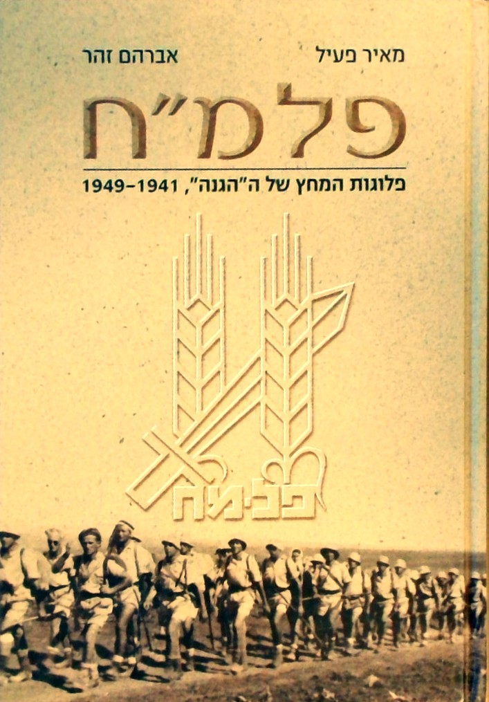 פלמ"ח פלוגות המחץ של ההגנה 1941-1949