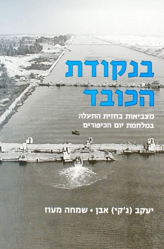 בנקודת הכובד - מצביאות בחזית התעלה במלחמת יום הכיפ