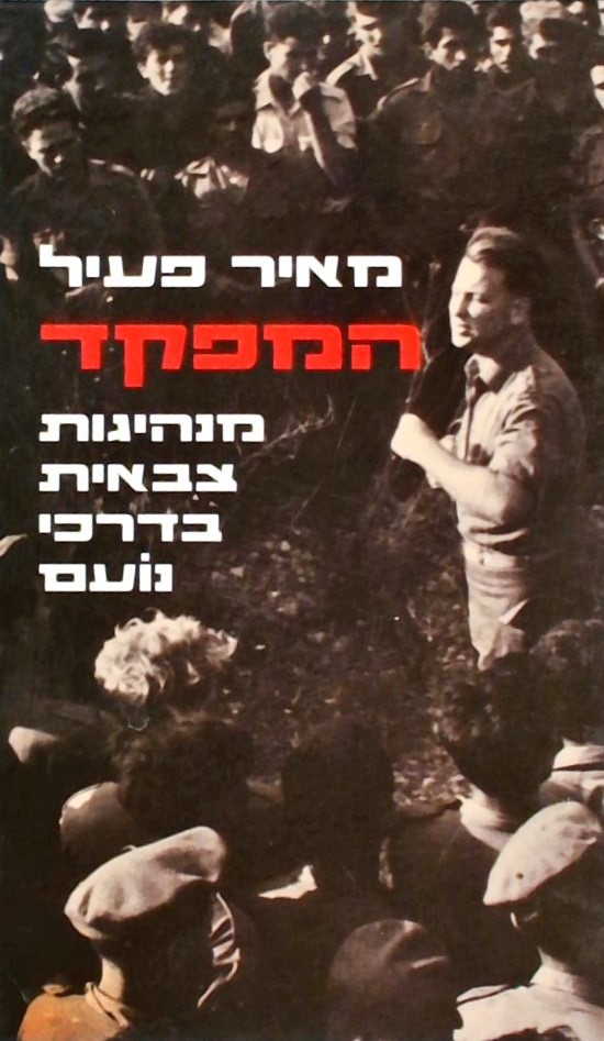 המפקד - מנהיגות צבאית בדרכי נועם