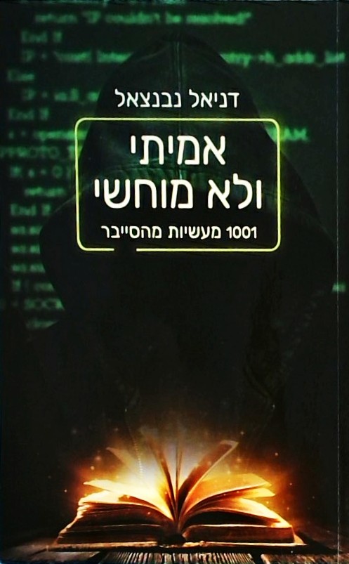 אמיתי ולא מוחשי: 1001 מעשיות מהסייבר
