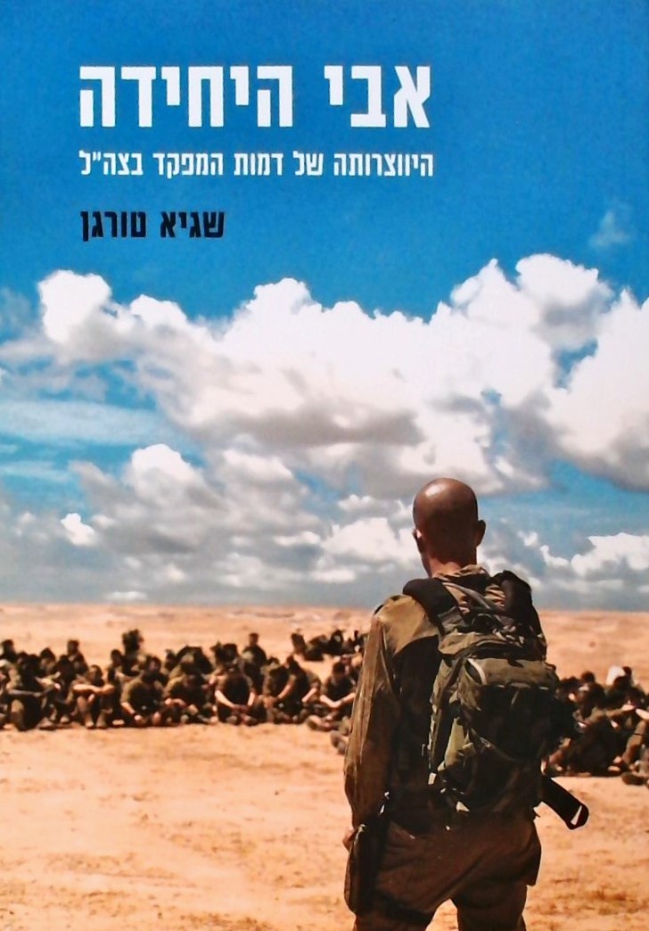 אבי היחידה-היווצרותה של דמות המפקד בצה"ל