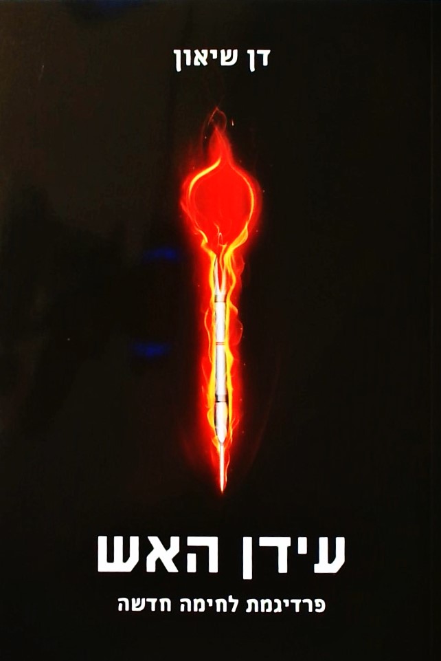 עידן האש - פרדיגמת לחימה חדשה
